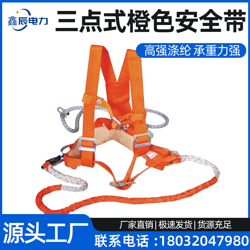 三点式橙色涤纶安全带