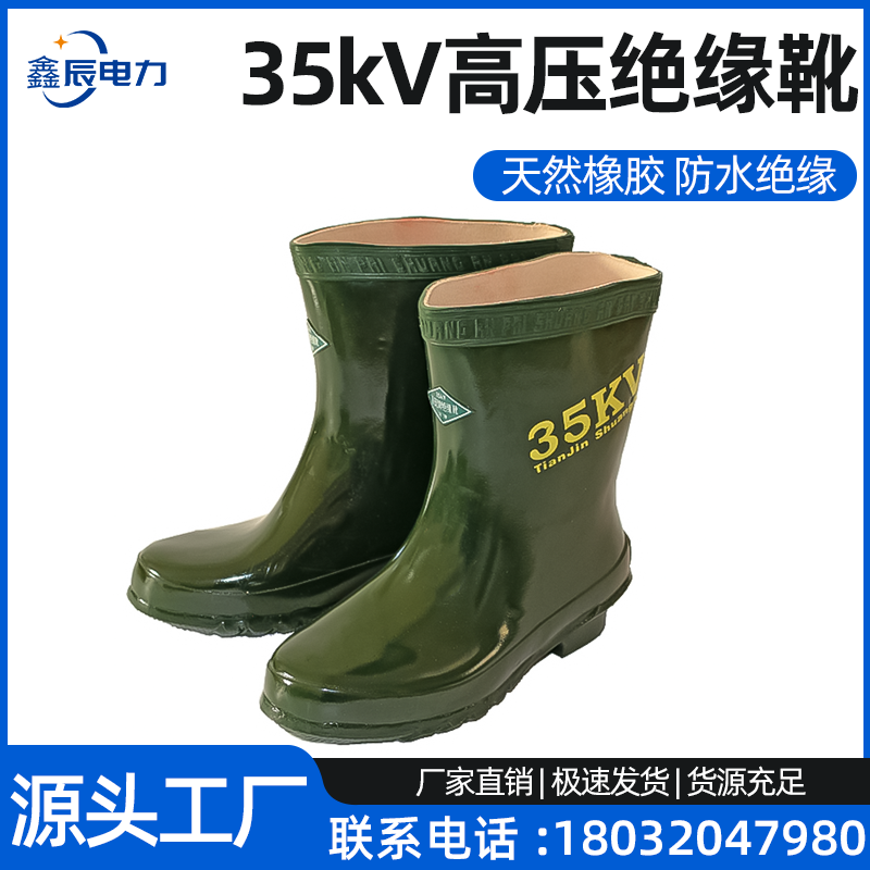 35kV高压绝缘靴
